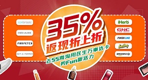 民生银行信用卡 九大海淘商家35%返现折上折