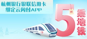 杭州银行银联信用卡绑定云闪付APP 5折乘地铁