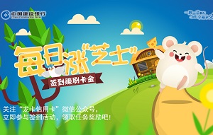 建设银行龙卡信用卡每日涨“芝士”活动