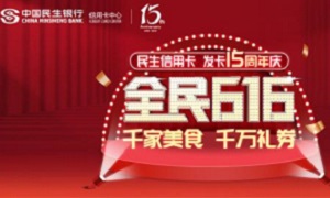 民生信用卡 发卡15周年庆聚惠活动