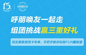 民生62银联信用卡 呼朋唤友组团挑战赢三重好礼