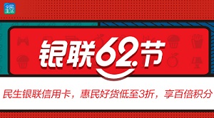 民生银联信用卡62，惠民好货低至3折，享百倍积分