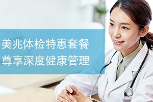 花旗银行信用卡 美兆体检特惠套餐 尊享深度健康管理