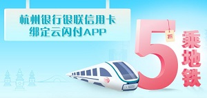 杭州银行银联信用卡绑定云闪付APP 5折乘地铁