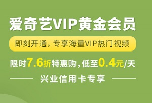 兴业银行信用卡 爱奇艺VIP黄金会员7.6折超低价特惠购