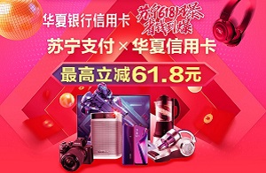 华夏银行信用卡 减单生活 苏宁支付最高立减61.8元
