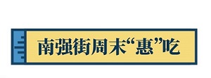 华夏银行信用卡 南强街周末“惠”吃