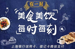 上海银行信用卡 巴黎贝甜、面包新语50减20