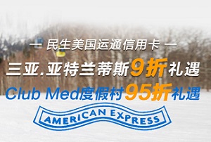 民生银行信用卡 三亚.亚特兰蒂斯前台现付价9折礼遇