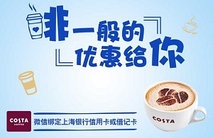 上海银行信用卡、借记卡COSTA COFFEE满20减5元