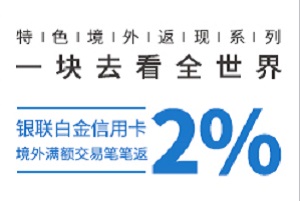兴业银联白金信用卡境外满额交易笔笔返现2%活动