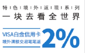 兴业VISA白金信用卡境外满额交易笔笔返现2%活动