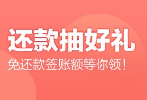 广发银行信用卡还款抽好礼 