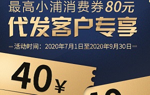 浦发银行信用卡代发客户专享最高小浦消费券80元