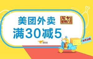 刷建设银行信用卡美团外卖满30立减5元