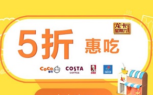 建设银行信用卡CoCo COSTA 肯德基5折优惠券