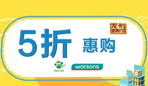 建设银行信用卡百果园 屈臣氏5折优惠券