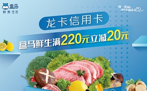 建设银行信用卡盒马鲜生满220立减20元