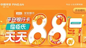 平安银行信用卡屈臣氏88折