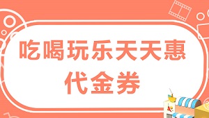 建行信用卡腾讯优酷爱奇艺视频会员代金券天天惠