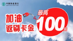 全国——邀约客户专享，加油返刷卡金100元