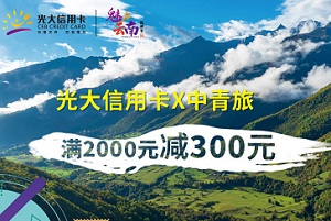 光大银行信用卡2020年魅力云南之中青旅满减活动