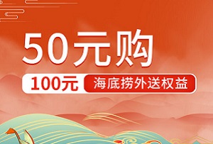 光大银行信用卡50元购100元海底捞外送权益