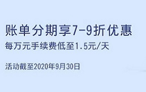 上海银行信用卡账单分期享7-9折手续费低至1.5元