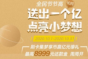 民生信用卡全民节节高之10月集币赢200万份壕礼