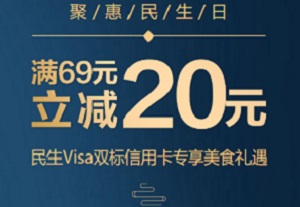 民生信用卡精选美食天天立减，满69元立减20元