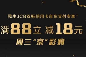 民生银行信用卡周三“京”彩购，满88立减18元