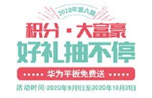 兴业银行信用卡积分•大富豪（六期）华为平板免费送