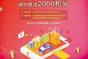 华夏银行信用卡自动还款送2000积分