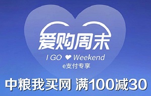 工银信用卡“爱购周末”中粮我买网 满100减30元