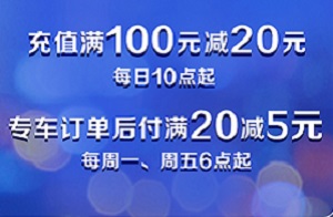 工银信用卡首汽约车充值 满100减20&满20减5