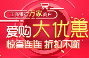 2020年工商银行万家商户大优惠