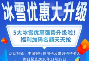 中国银行信用卡5大冰雪优惠大升级，惊喜天天抢