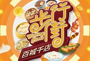 中国银行信用卡百城千店上海南京步行街满减活动