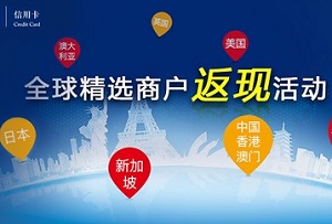 中国银行信用卡全球精选商户返现活动 
