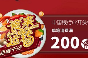 中国银行信用卡百城千店鹿港小镇满200减80 