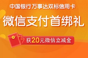 中国银行万事达双标信用卡微信支付微信立减金