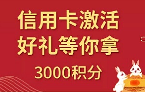 “中国银行信用卡”官方微信激活有礼营销活动