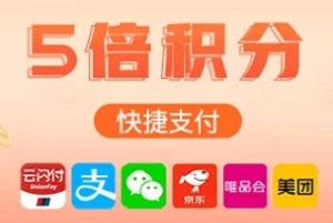 中国银行2020年“全民普惠 加速五倍”快捷支付积分活动 