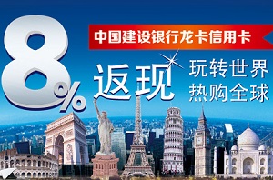 建设银行信用卡境外消费享8%返现 
