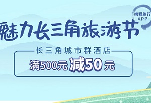 光大银行信用卡魅力长三角之携程酒店满减活动