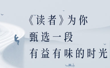 中信银行读者联名卡5折惠购《读者》