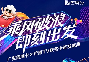 广发芒果TV联名卡新客户礼遇