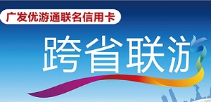 广发优游通卡有专享6%加油返现，最高享240元