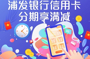 浦发银行信用卡苏宁易购APP及线下门店分期享满减