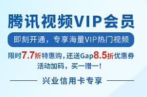 兴业银行信用卡腾讯视频VIP会员特卖还送Gap优惠券